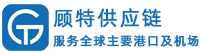 廣州顧特供應(yīng)鏈管理有限公司